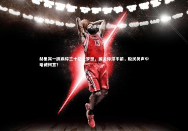 【乐竟体育app】赫里宾一脚踢碎三十亿人梦想，国足停滞不前，股民笑声中暗藏何意？