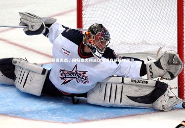 乐竟体育官方网站|贝隆表态，回归意大利足坛需拥有决策权职位