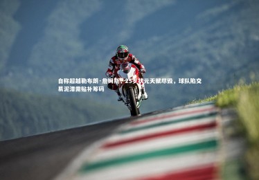 乐竟官网：自称超越勒布朗·詹姆斯，25岁状元天赋尽毁，球队陷交易泥潭需贴补筹码