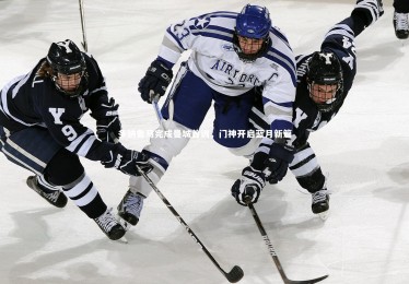 【乐竟体育app】多纳鲁马完成曼城首训，门神开启蓝月新篇