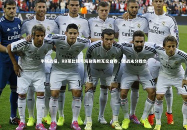 【乐竟官网】半场战报，RB莱比锡与海登海姆互交白卷，激战未分胜负