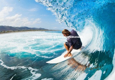 乐竟官网_大数据救不了尤文图斯，科莫利的策略幻灭与球队的深层困境