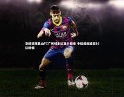 乐竟官网|京媒透露昆山FC广州城未达准入标准 中超或缩减至16队规模