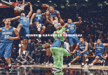 乐竟体育app-扬科维奇坦言，队员失误我担全责 对决强队助力成长