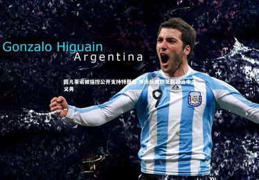 【乐竟官网】因凡蒂诺被指控公开支持特朗普 涉违反国际足联政治中立义务