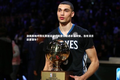 乐竟体育app：洛佩斯独中四元震撼足坛，佩雷拉遭遇幸福烦恼，浩克该否退居替补？