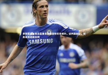 乐竟体育app：多特蒙德体育总监里肯谈施洛特贝克续约，谈判需耐心，球员未拒绝新合同