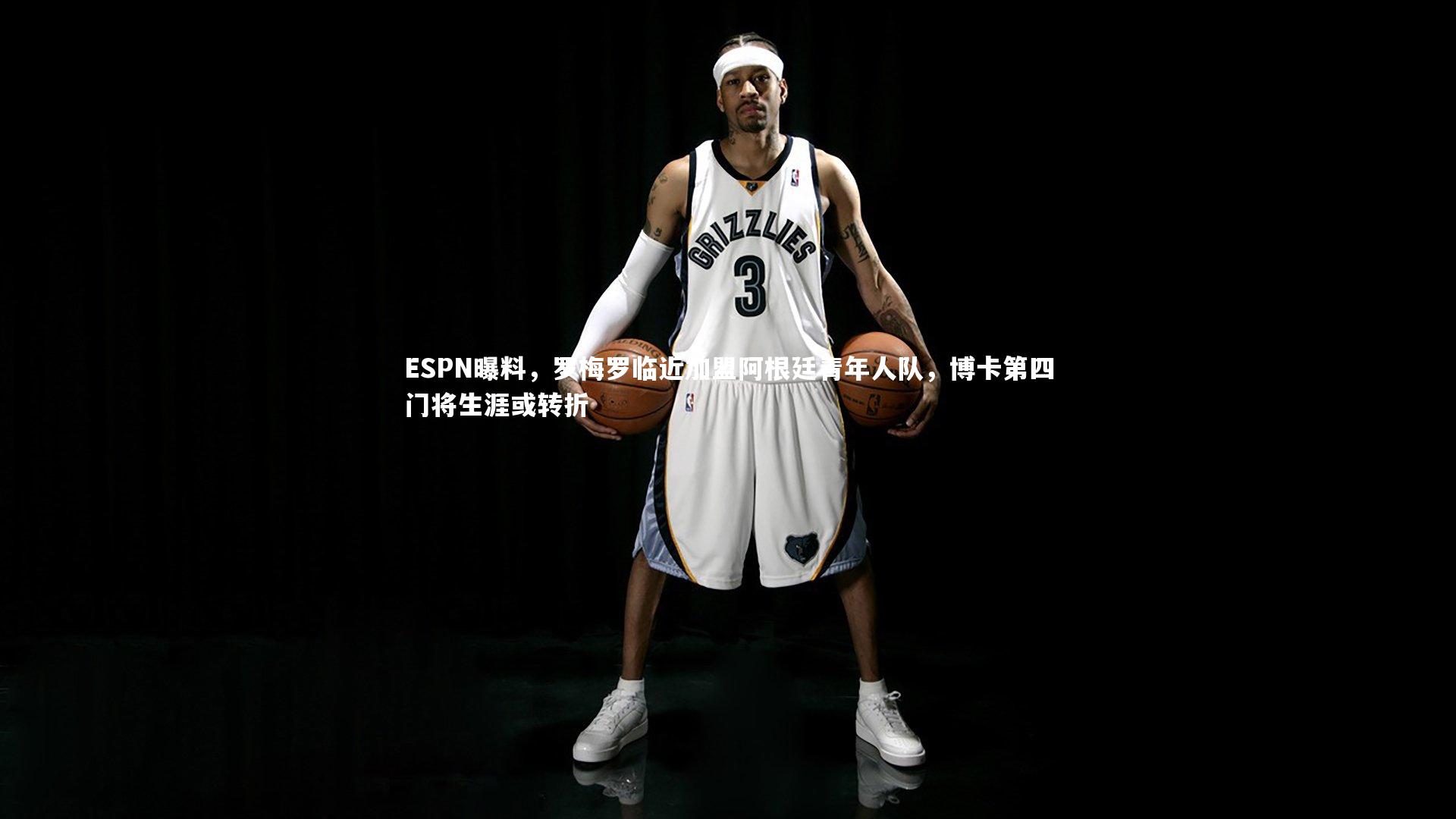 ESPN曝料，罗梅罗临近加盟阿根廷青年人队，博卡第四门将生涯或转折