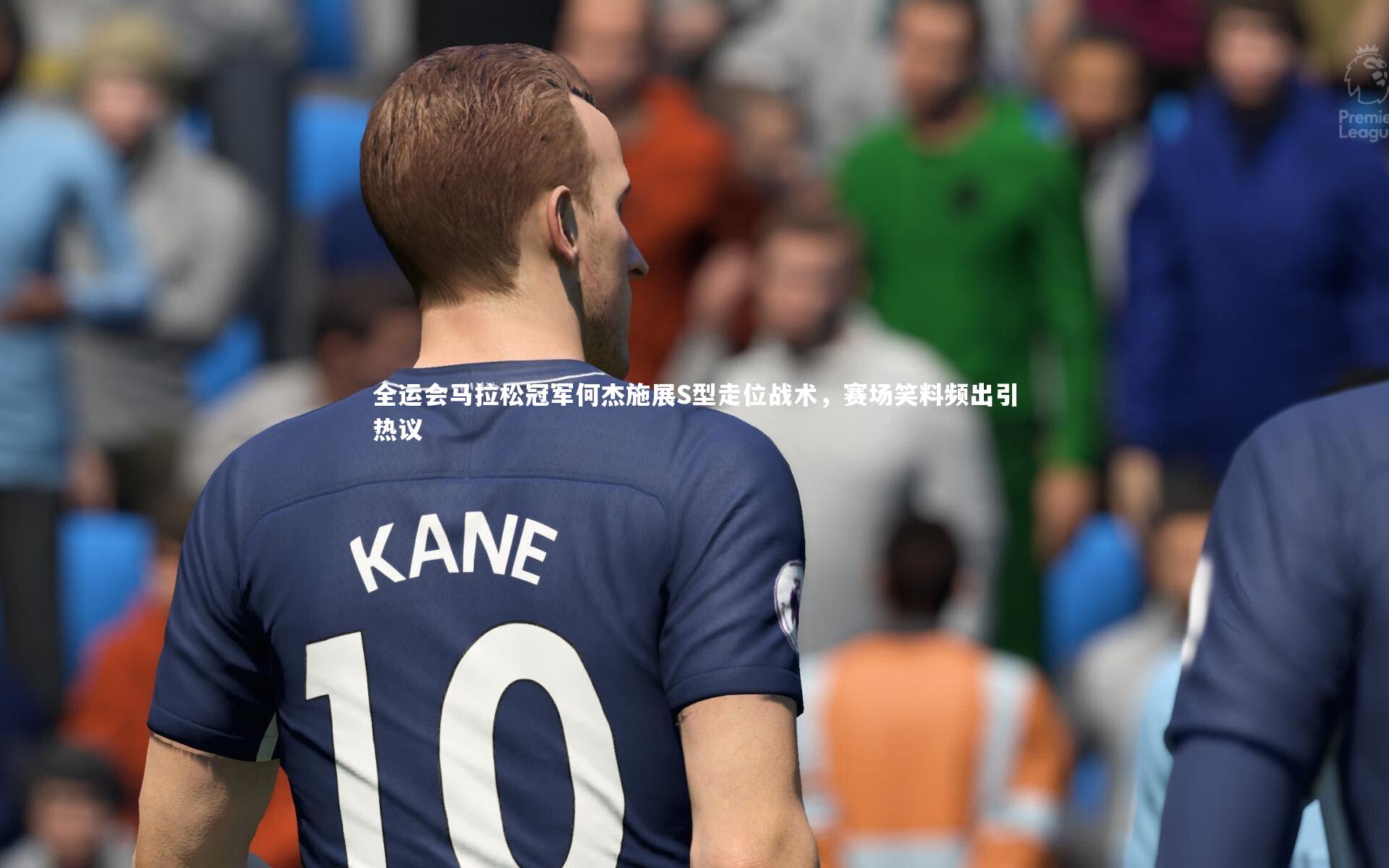 全运会马拉松冠军何杰施展S型走位战术，赛场笑料频出引热议