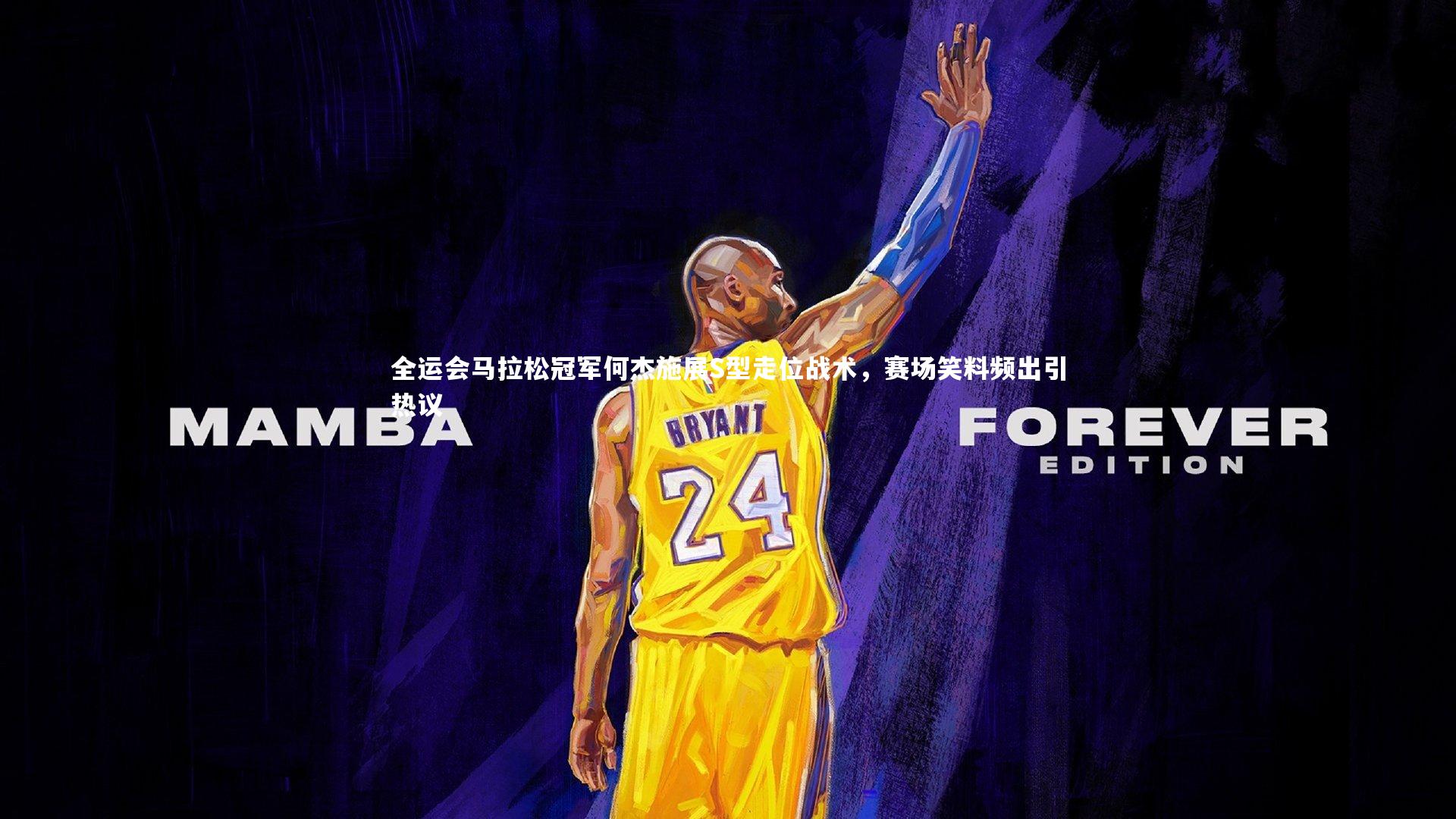 全运会马拉松冠军何杰施展S型走位战术，赛场笑料频出引热议