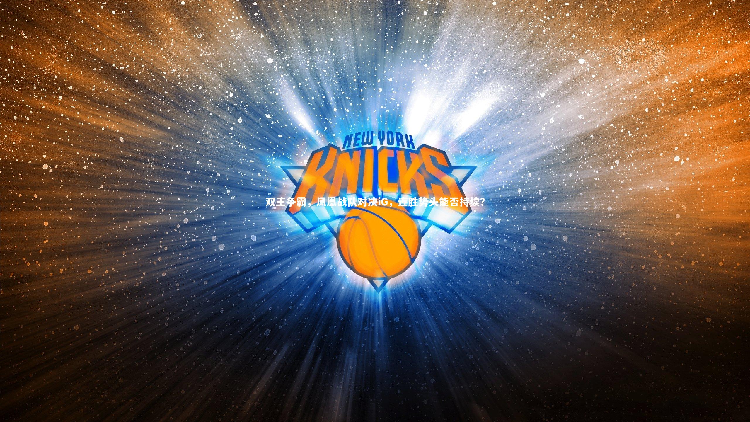 双王争霸，凤凰战队对决iG，连胜势头能否持续？