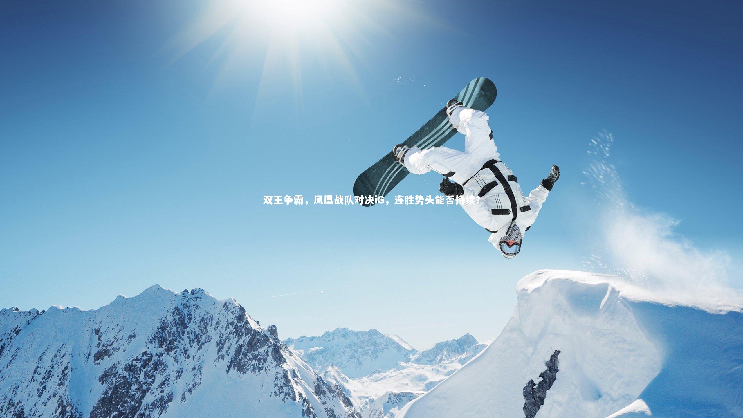 双王争霸，凤凰战队对决iG，连胜势头能否持续？