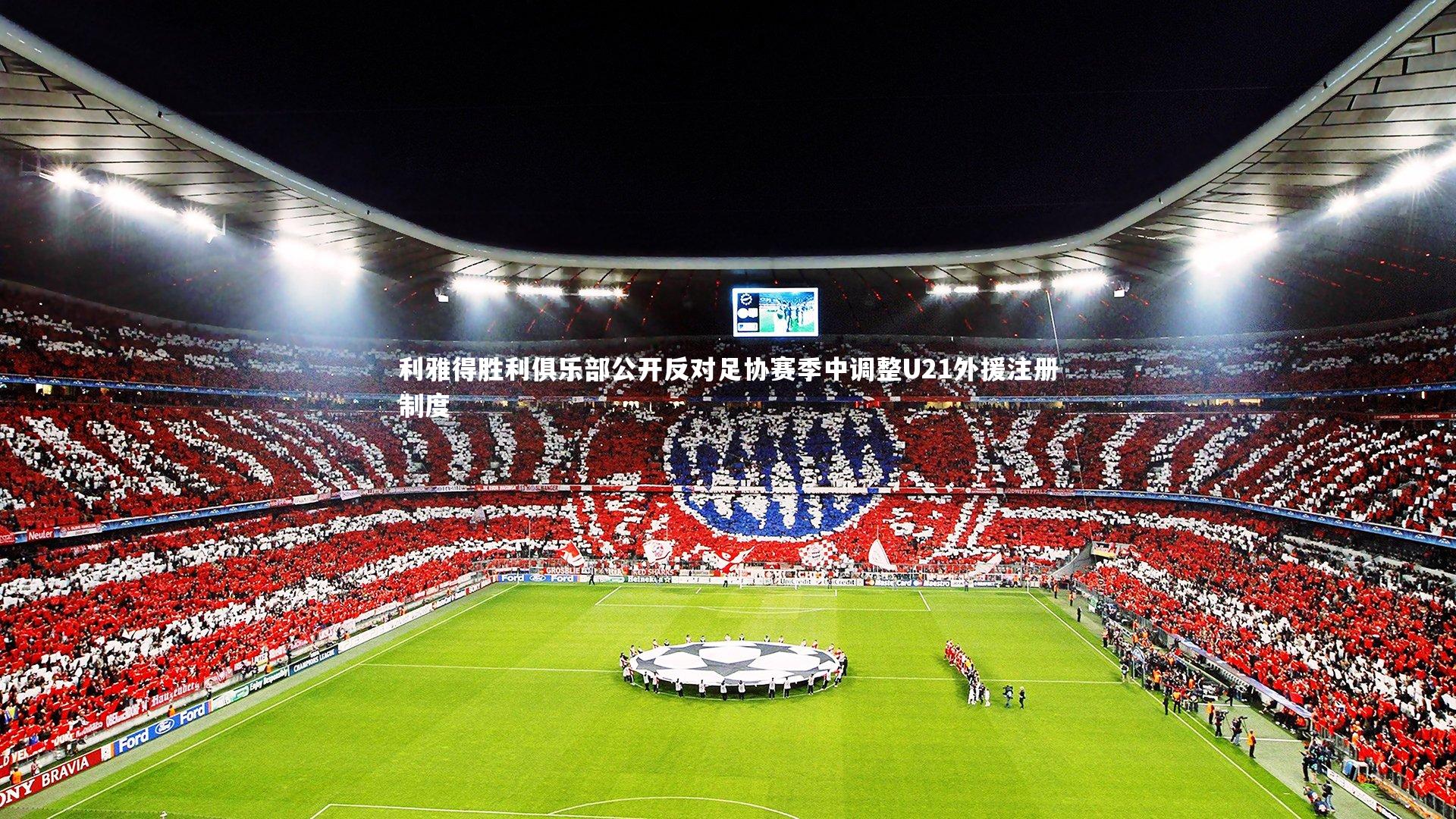 利雅得胜利俱乐部公开反对足协赛季中调整U21外援注册制度