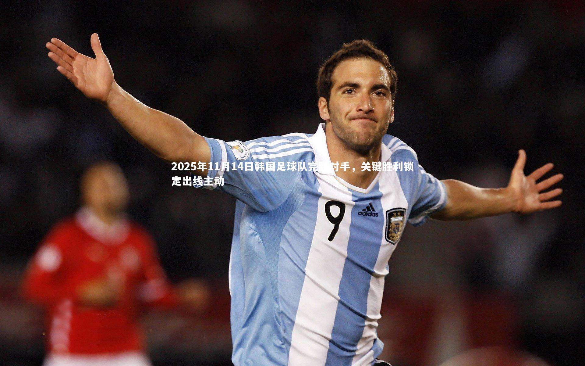 2025年11月14日韩国足球队完胜对手，关键胜利锁定出线主动