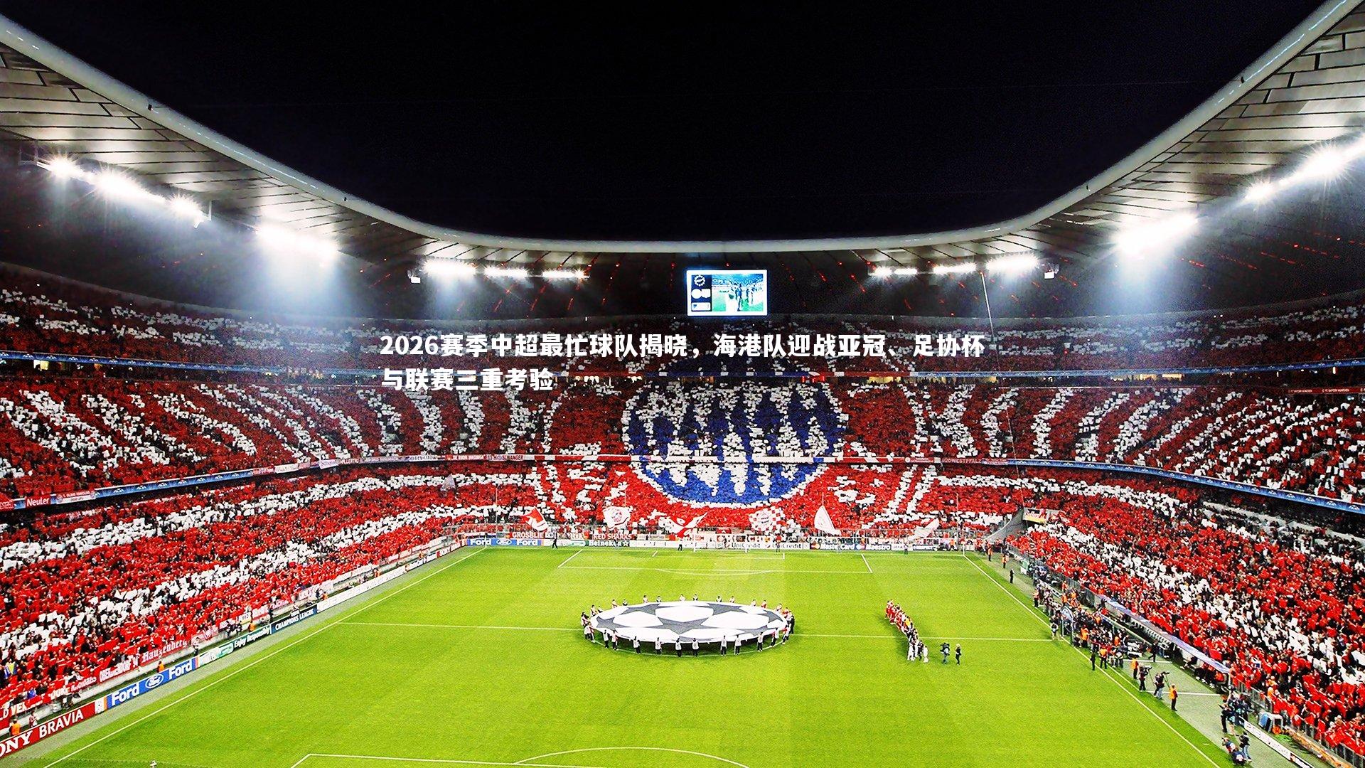2026赛季中超最忙球队揭晓，海港队迎战亚冠、足协杯与联赛三重考验
