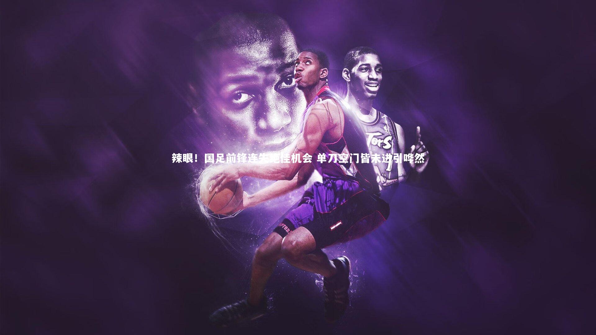 辣眼！国足前锋连失绝佳机会 单刀空门皆未进引哗然