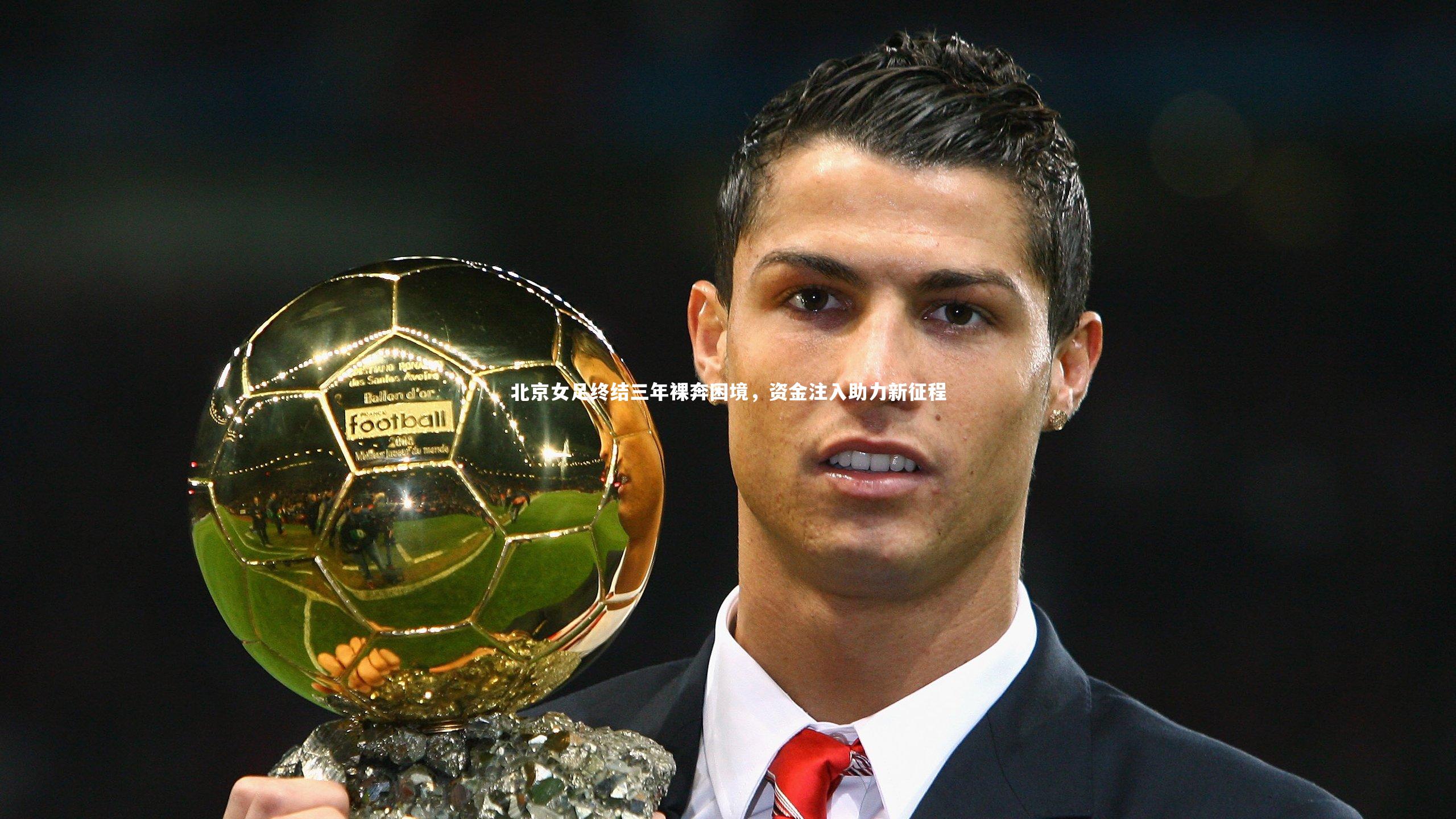 北京女足终结三年裸奔困境，资金注入助力新征程