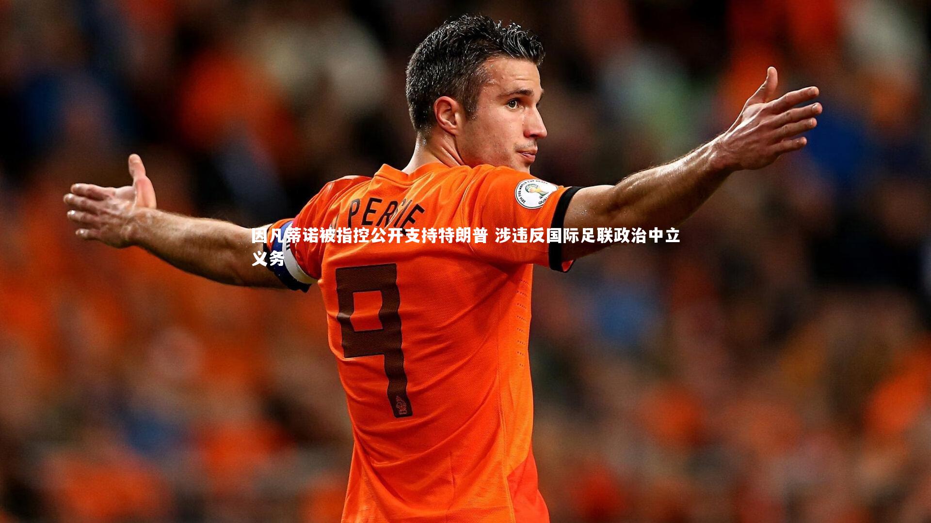 因凡蒂诺被指控公开支持特朗普 涉违反国际足联政治中立义务