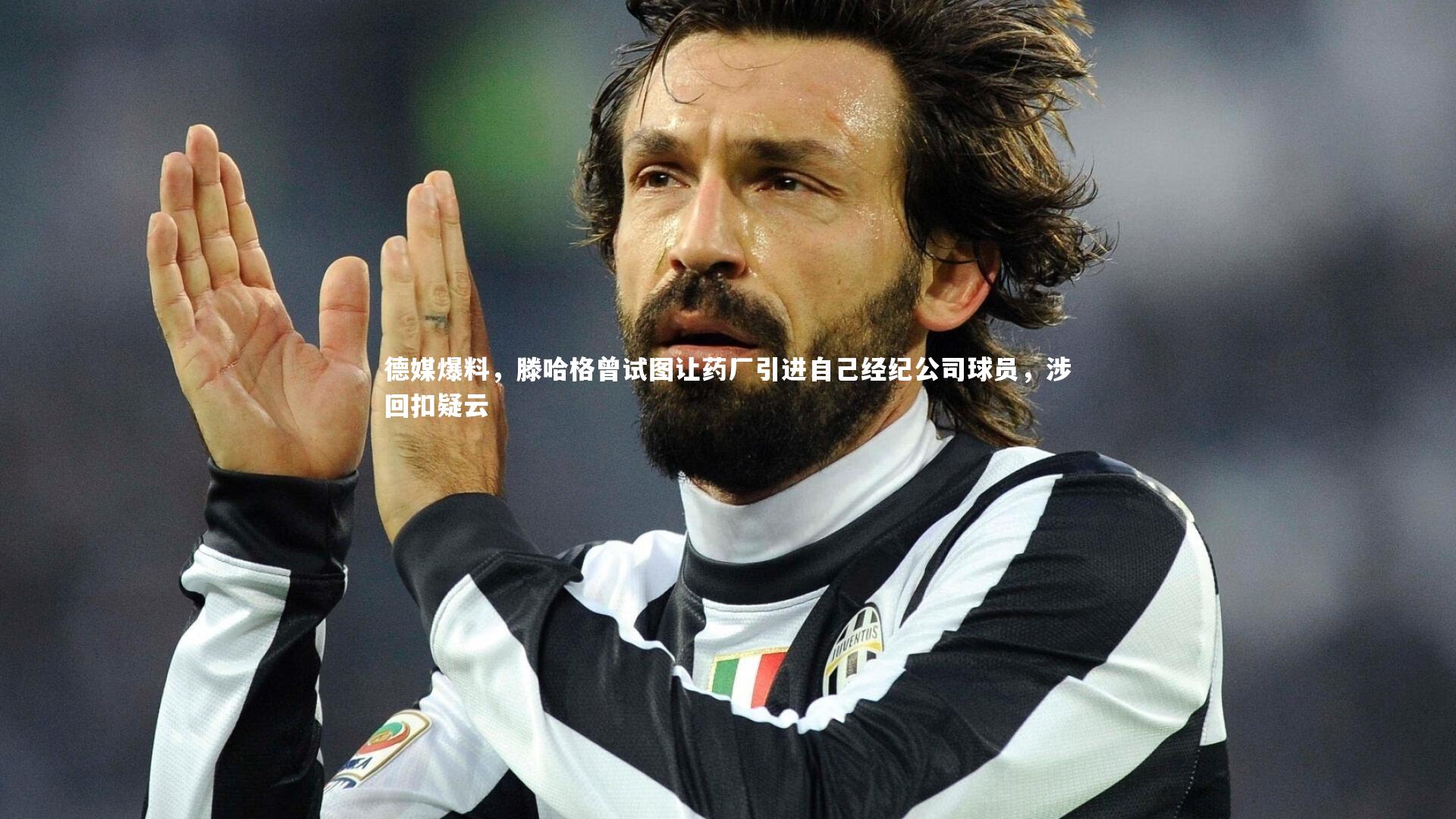 德媒爆料,滕哈格曾试图让药厂引进自己经纪公司球员,涉回扣疑云