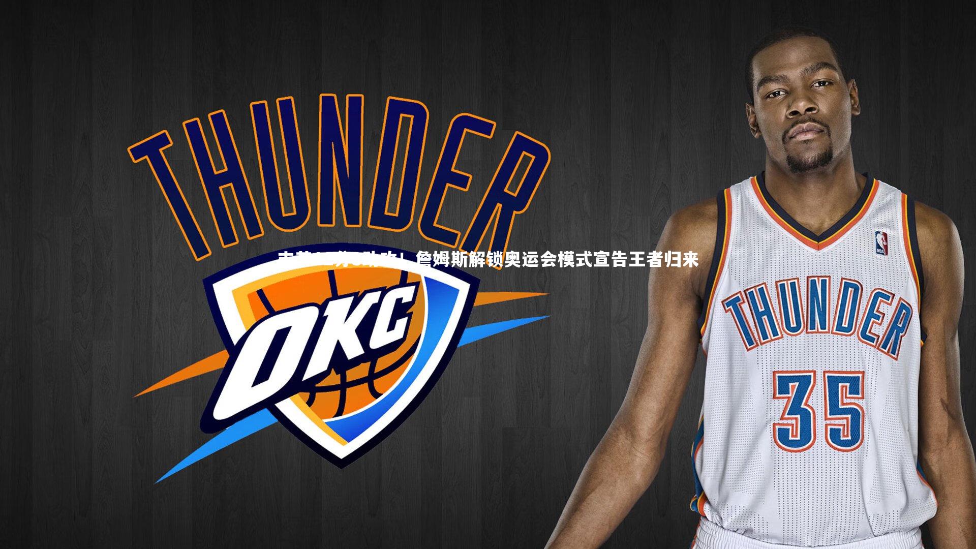 末节12分3助攻！詹姆斯解锁奥运会模式宣告王者归来