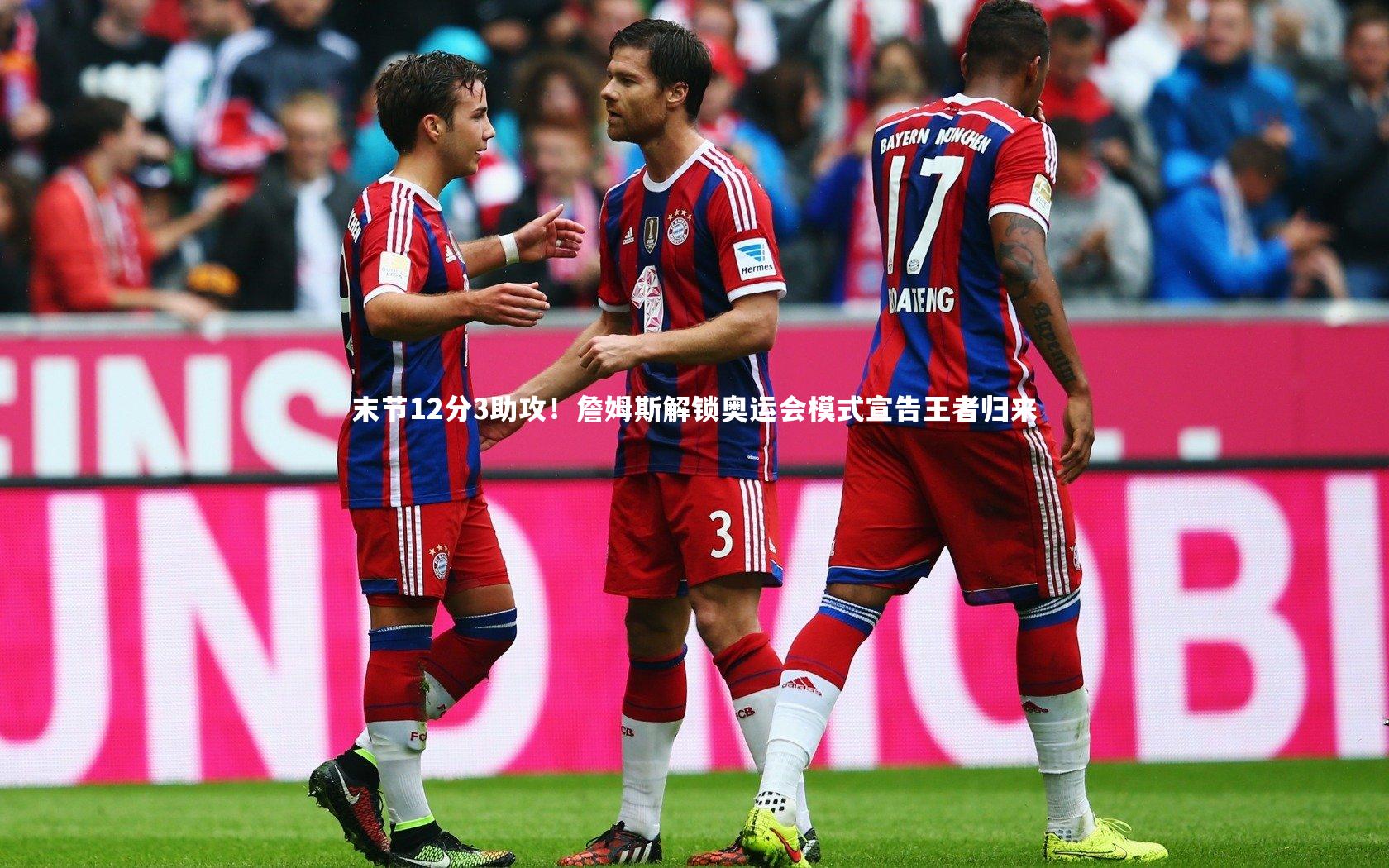 末节12分3助攻！詹姆斯解锁奥运会模式宣告王者归来