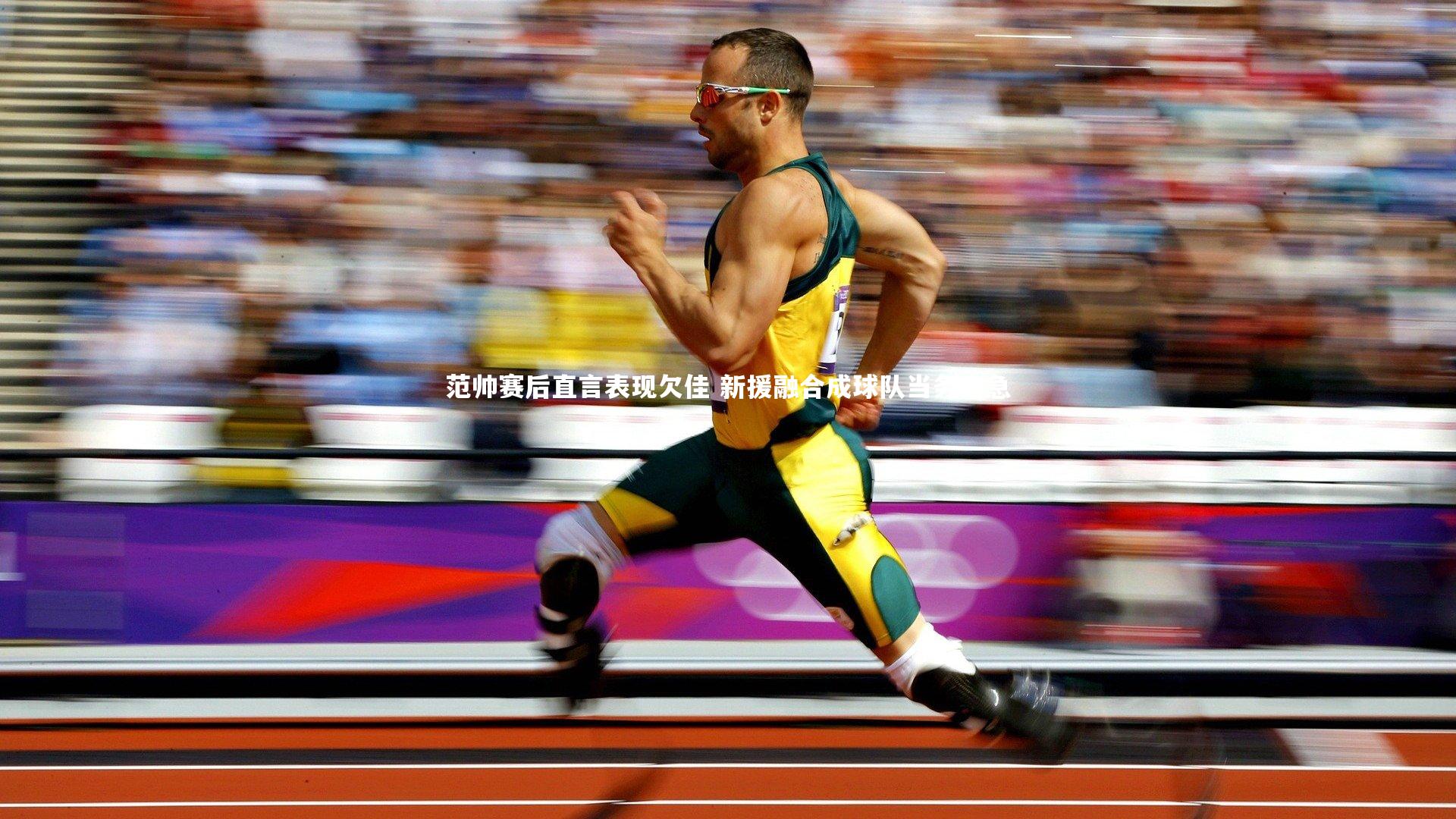 范帅赛后直言表现欠佳 新援融合成球队当务之急